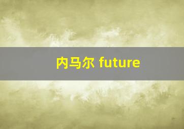 内马尔 future